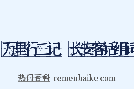 万里行二记·长安客话组词是什么意思的图片